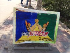 -南开大学滨海学院