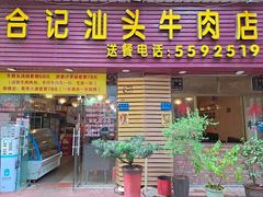 门面-合记汕头牛肉店(嘉禾路店)