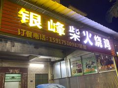 -银峰农庄·特色烧鸡·鲜无花果浸鸡