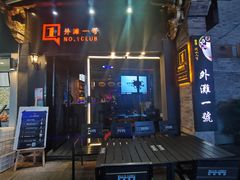 -外滩一号酒吧(老外滩店)