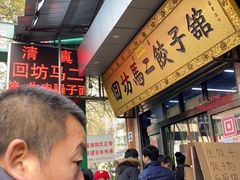 -回坊马二饺子馆