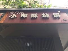 门面-朱记小郑酥烧饼(建康路店)