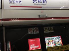 -常熟路(地铁站)