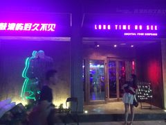 iphone_upload_pic-好久不见网红乐队酒吧(鼓浪屿海底世界店)