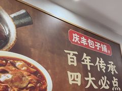 -庆丰包子铺(西单店)