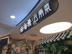 -云海肴·汽锅鸡·云南菜(广安门天虹店)