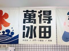 -WONDER ICE 萬得冰田(建設路总店)