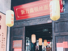 门面-新万鑫银丝面·非遗无锡味(惠山古镇店)