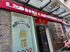 -探花·意境江南菜·唐伯虎文化体验店·松鼠桂鱼(观前店)