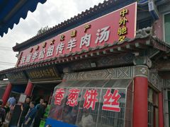 门面-铁谢李松祖传羊肉汤馆