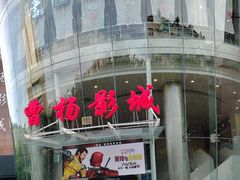 -曹杨影城(曹杨店)