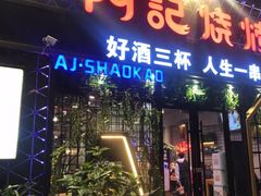 门面-阿记烧烤(大兴新区店)