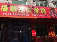 -福顺祥大盘鸡(临潼店)
