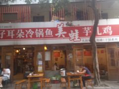 -仔耳朵冷锅鱼蛙芋儿鸡(莲花东路店)