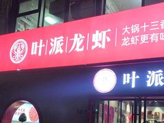 -叶派龙虾•招牌香辣蟹·海鲜(中海国际店)