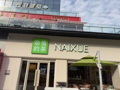 -奈雪的茶(重庆仁和时光里店)