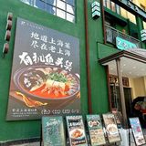住在松江这么久，才发现这家好吃的上海菜?!