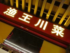 门面-渔王川菜馆(镇邦路店)