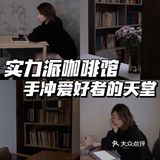 镇江探店/从不做宣传的优质咖啡馆