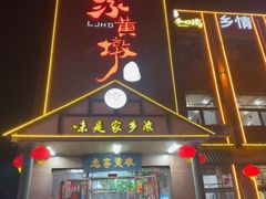 -老家黄墩(海滨二路店)