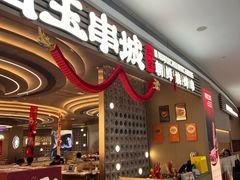 -白玉·朝鲜族烤串(深圳Kkone店)
