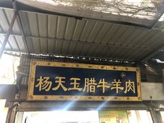 门面-杨天玉腊牛羊肉店
