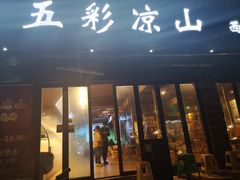 门面-五彩凉山自助西昌烧烤(柳翠路店)