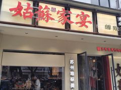-姑苏家宴·苏帮菜·松鼠桂鱼(苏州总店)