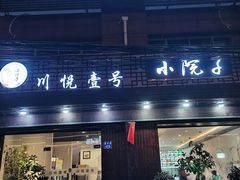 门面-川悦壹号·川菜(蠡溪路店)