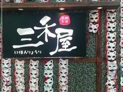 门面-三禾屋·亚洲融合小馆(未来科技城店)