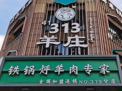 -313羊庄铁锅烀羊肉·烤全羊·烧烤龙虾·团建聚餐(永德路店)