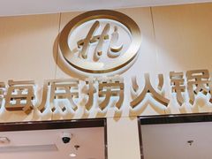门面-海底捞火锅(奥森店)