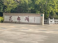 -广东花都湖国家湿地公园
