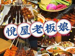 -悦屋老板娘的烤肉店(紫薇田园店)