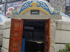 -娜仁图雅蒙古美食村(33小镇店)