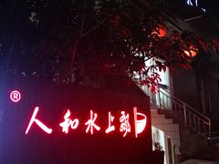-人和水上飘(第一家店)