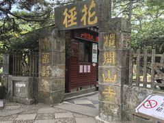 -庐山风景区花径公园
