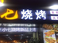 门面-小七碳火烧烤(越溪店)