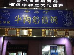 门面-牛马行牛肉饸饹铺(青岛街店)