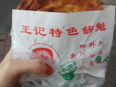 -王记特色锅魁(城市阳光大厦店)