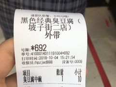 账单-黑色经典臭豆腐·长沙鲜食商店(坡子街店)