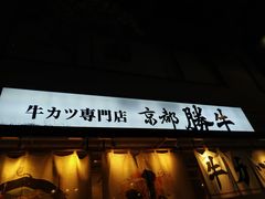 -牛カツ京都勝牛(河原町蛸薬師店)