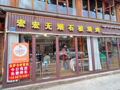 -宏宏无烟石板烧烤