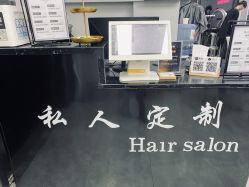 -私人定制 Hair Salon