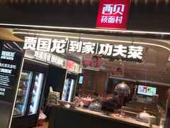 门面-西贝(上海新梅广场店)