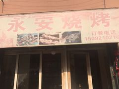 门面-永安烧烤