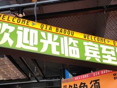 -恰八斗·猛火长沙菜(国贸店)