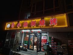 -小榆树烧烤(康泰乐园北区店)