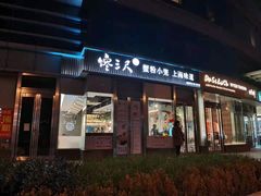 门面-馋三尺蟹粉小笼(人民广场店)