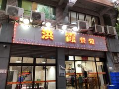 -洪霞餐馆